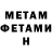 МЕТАМФЕТАМИН Methamphetamine 302.